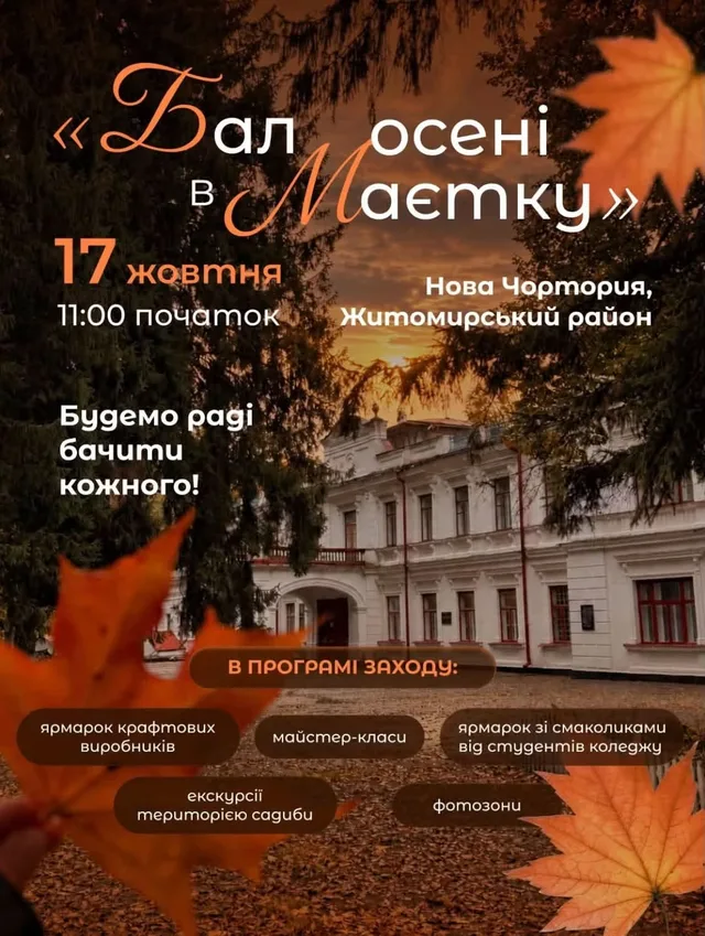 Бал осені в маєтку — 2026