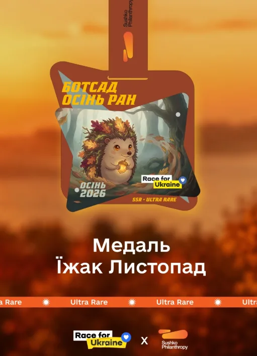 Афіша: БотсадРан - Осінь