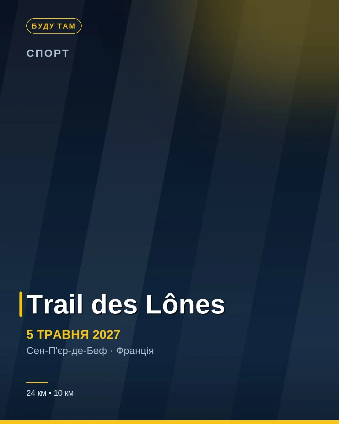 Афіша: Trail des Lônes