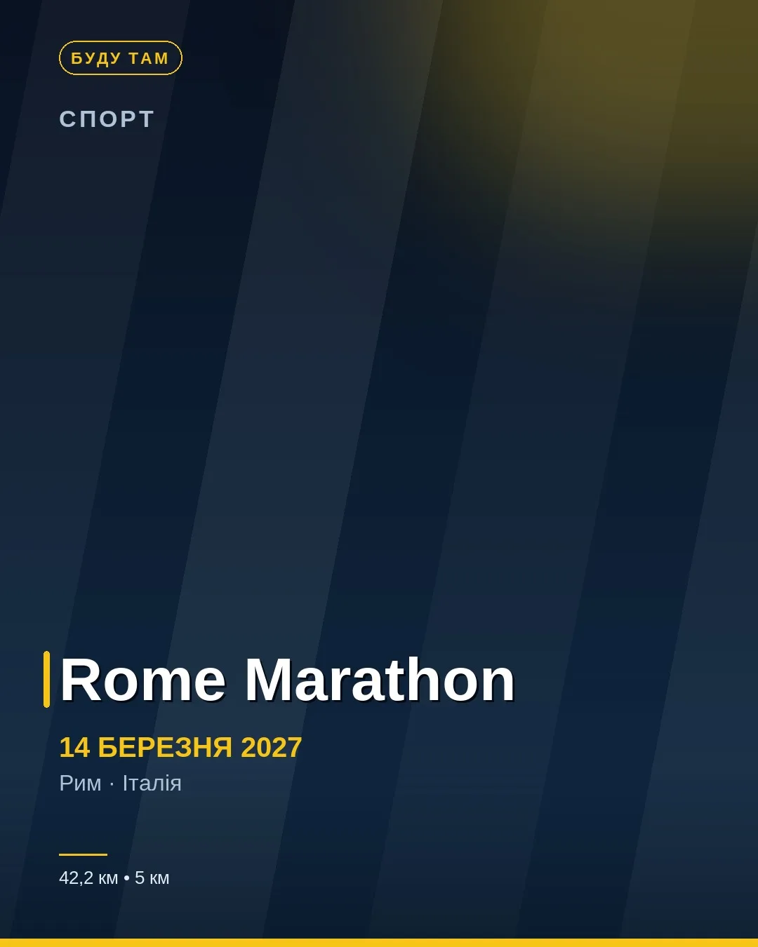 Афіша: Rome Marathon