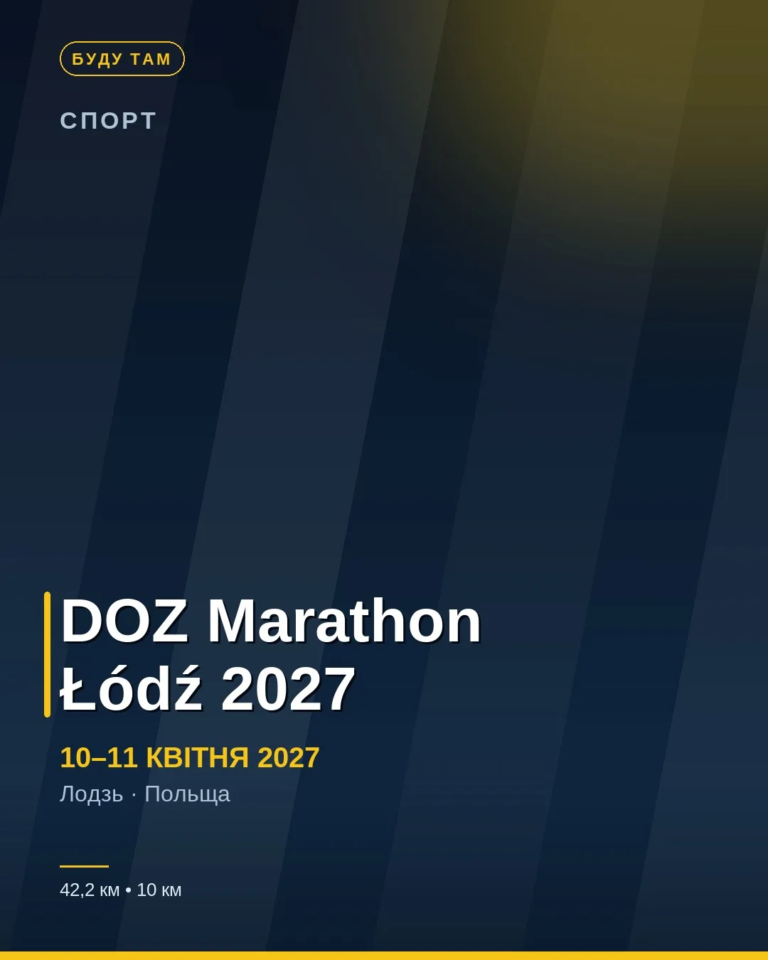 Афіша: DOZ Marathon Łódź 2027