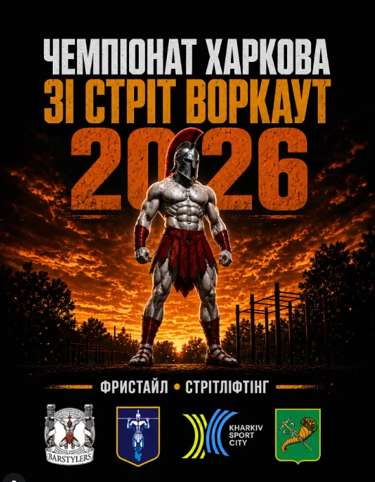 Афіша: ЧЕМПІОНАТ ХАРКОВА ЗІ СТРІТ ВОРКАУТУ 2026