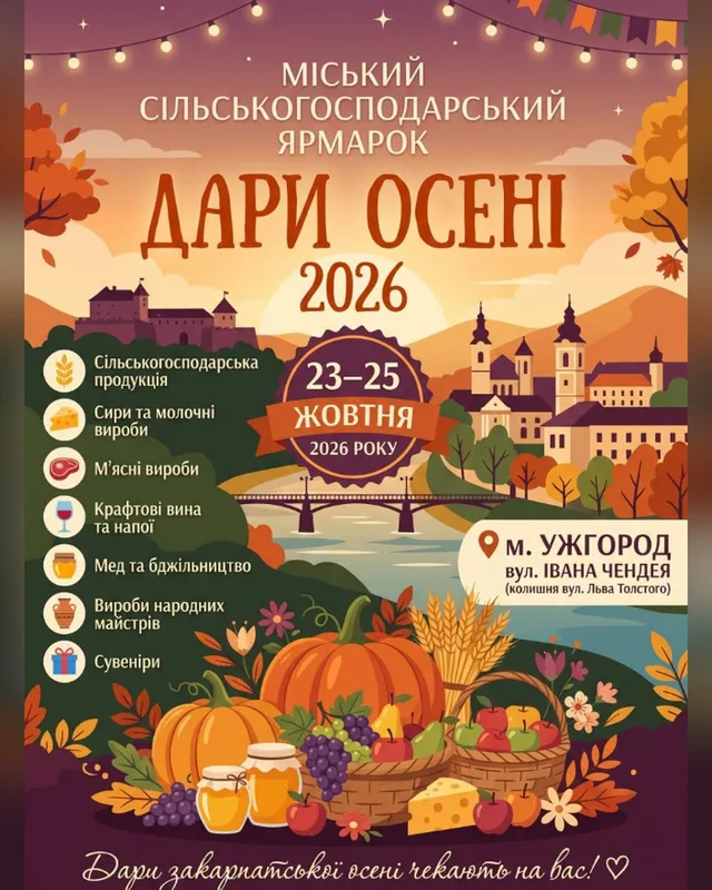 Дари осені 2026