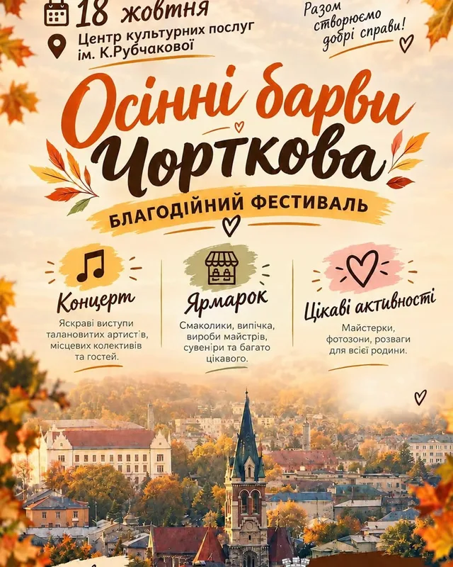 Фестиваль «Осінні барви Чорткова»