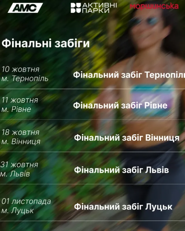 Фінальний Забіг - Львів