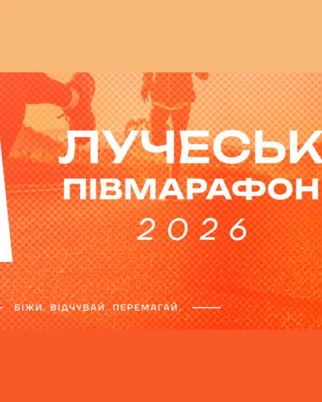 Лучеськ півмарафон