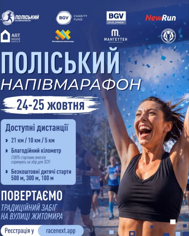 Поліський напівмарафон