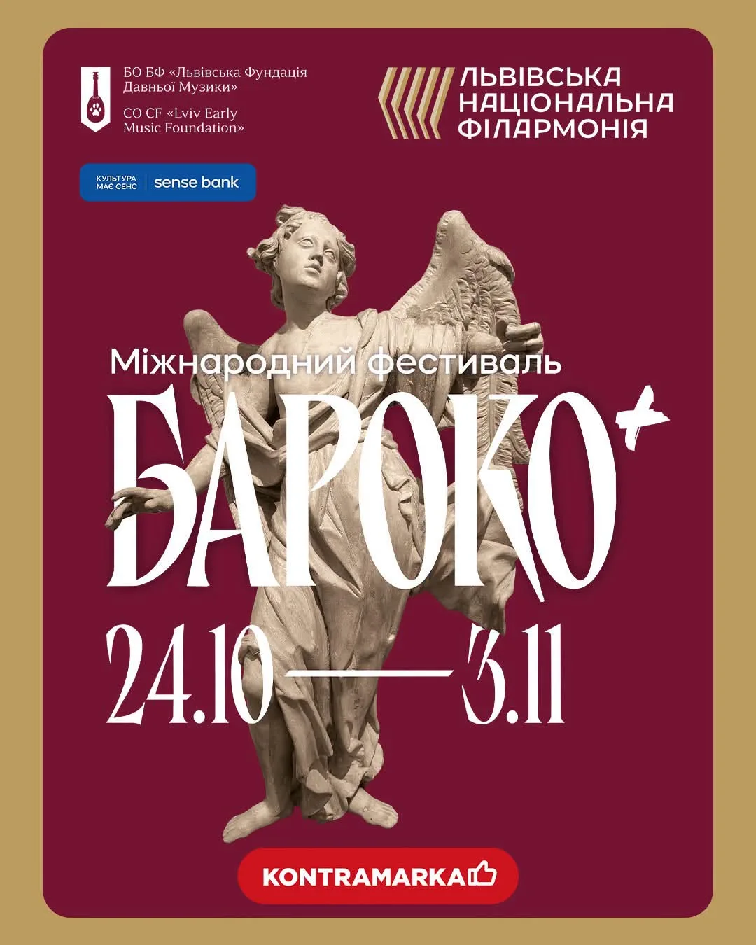 Афіша: Фестиваль давньої музики «Бароко+»