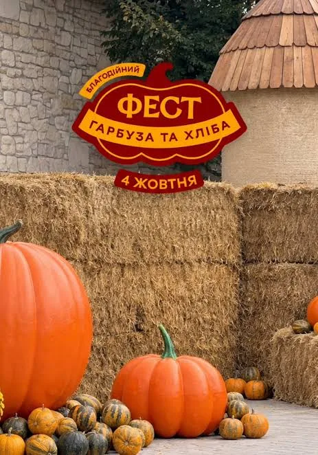 Афіша: Фестиваль гарбуза та хліба