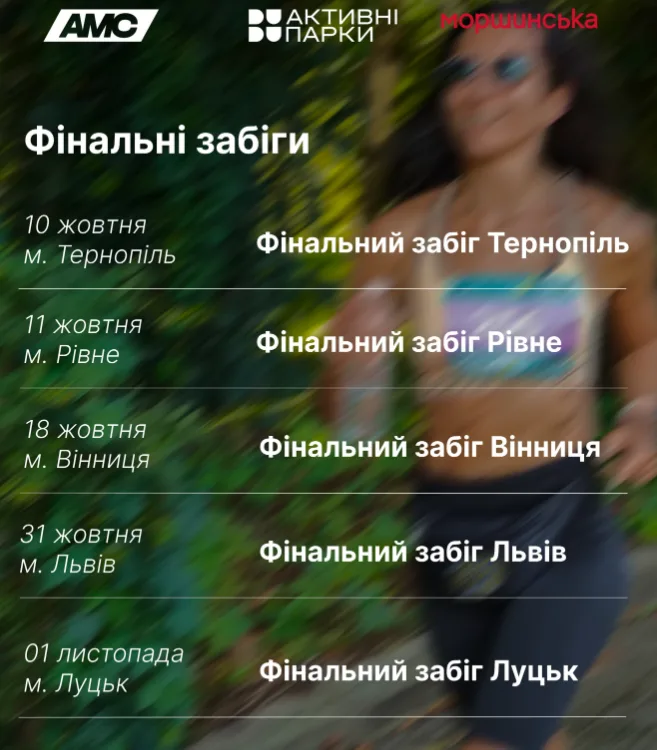 Афіша: Фінальний Забіг - Львів