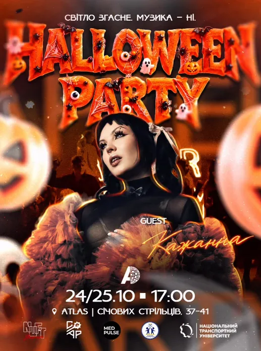 Афіша: HALLOWEEN PARTY