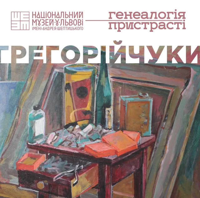 Грегорійчуки: генеалогія пристрасті
