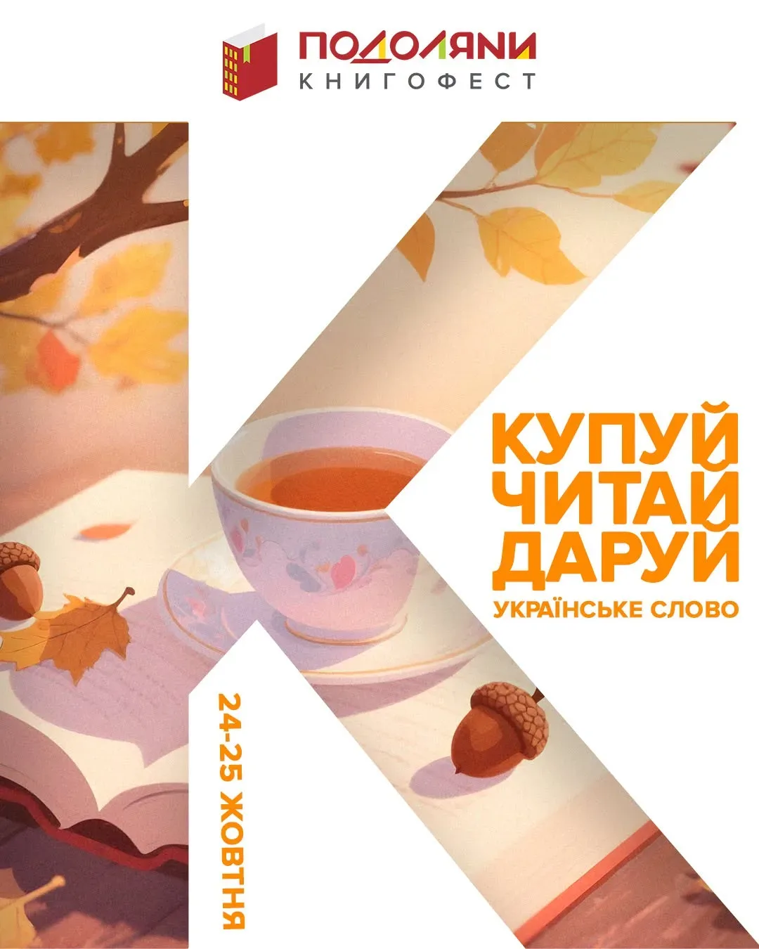 Афіша: Книгофест «Подоляни 2026»