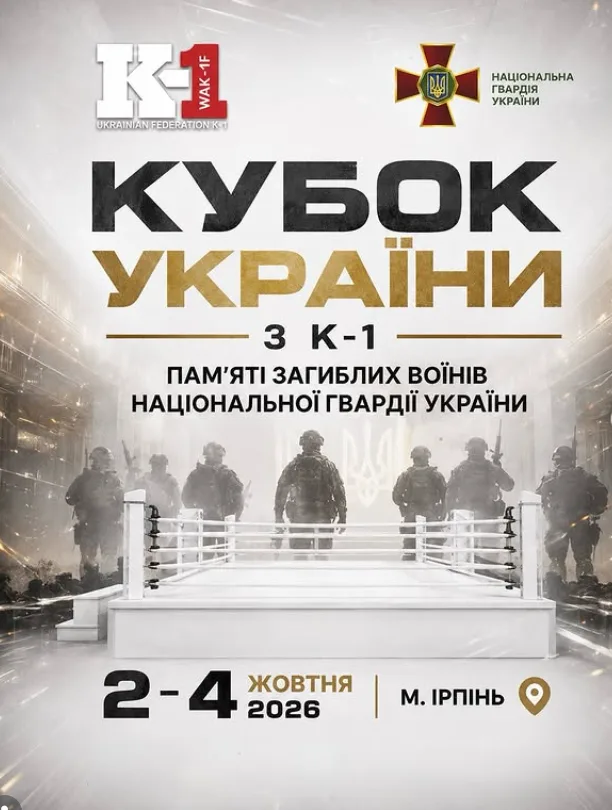 Афіша: КУБОК УКРАЇНИ З К-1 ПАМ’ЯТІ ЗАГИБЛИХ ВОЇНІВ НАЦІОНАЛЬНОЇ ГВАРДІЇ УКРАЇНИ