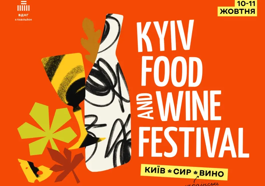 Афіша: Kyiv Food and Wine Festival #25