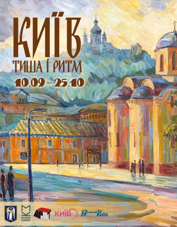 Київ — тиша і ритм