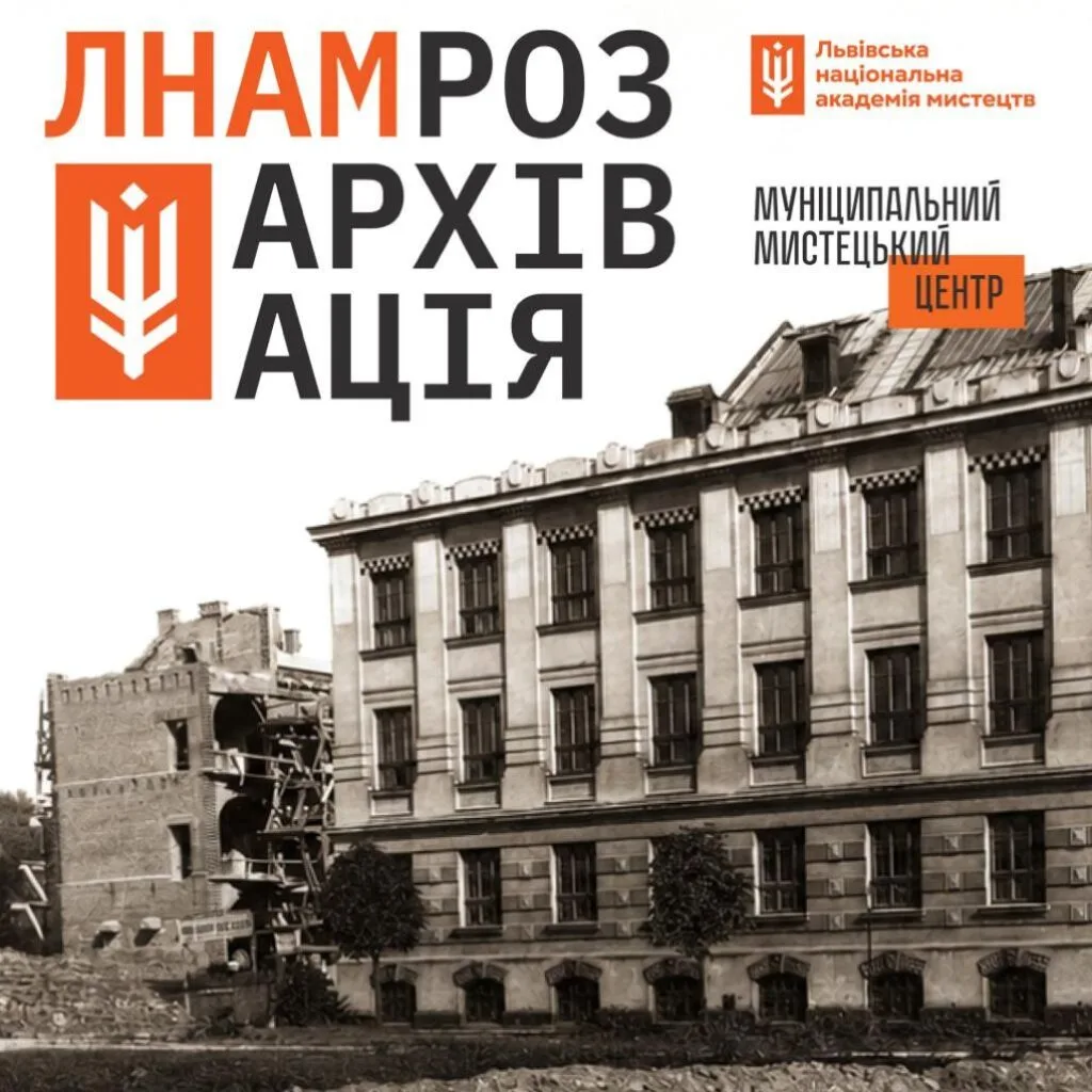 Афіша: ЛНАМ: розархівація