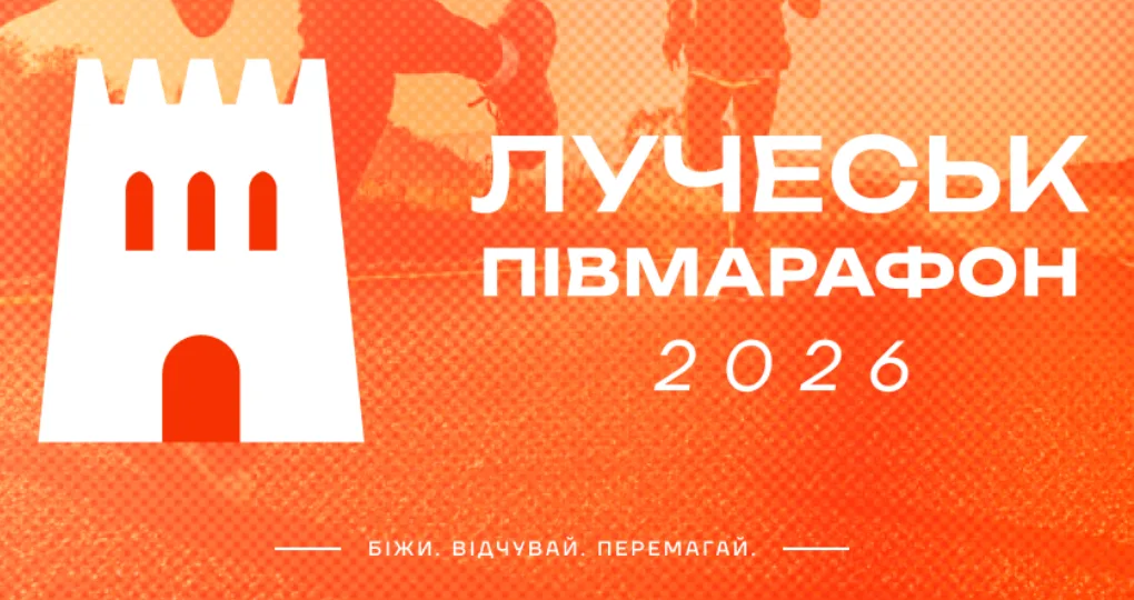 Афіша: Лучеськ півмарафон