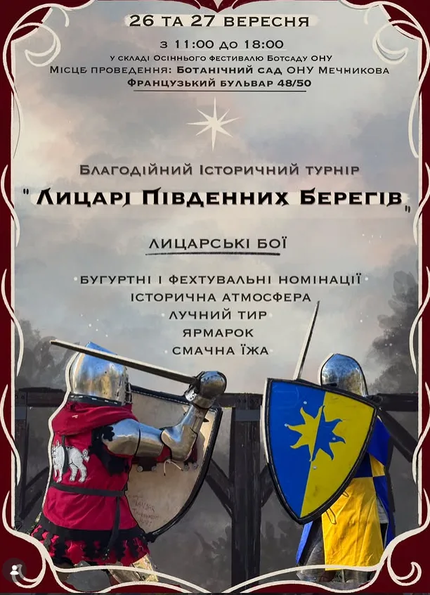 Афіша: Лицарі Південних Берегів