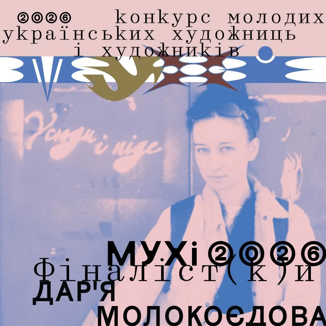 Афіша: МУХі 2026