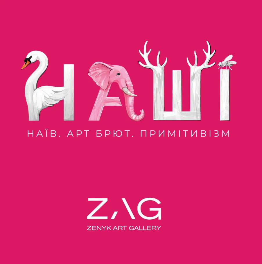 Афіша: НАШІ