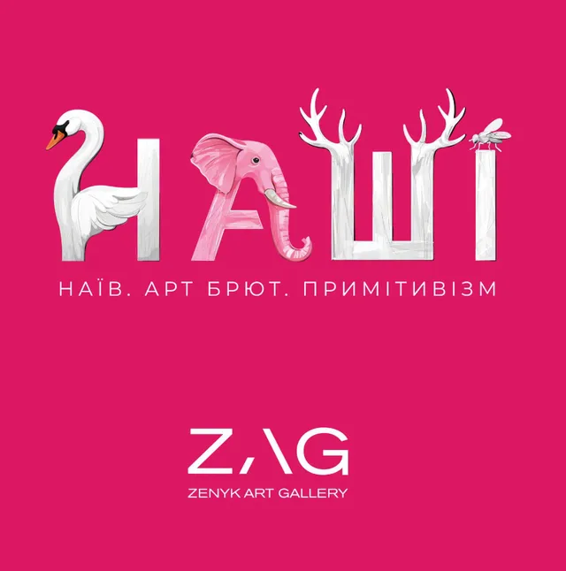 НАШІ