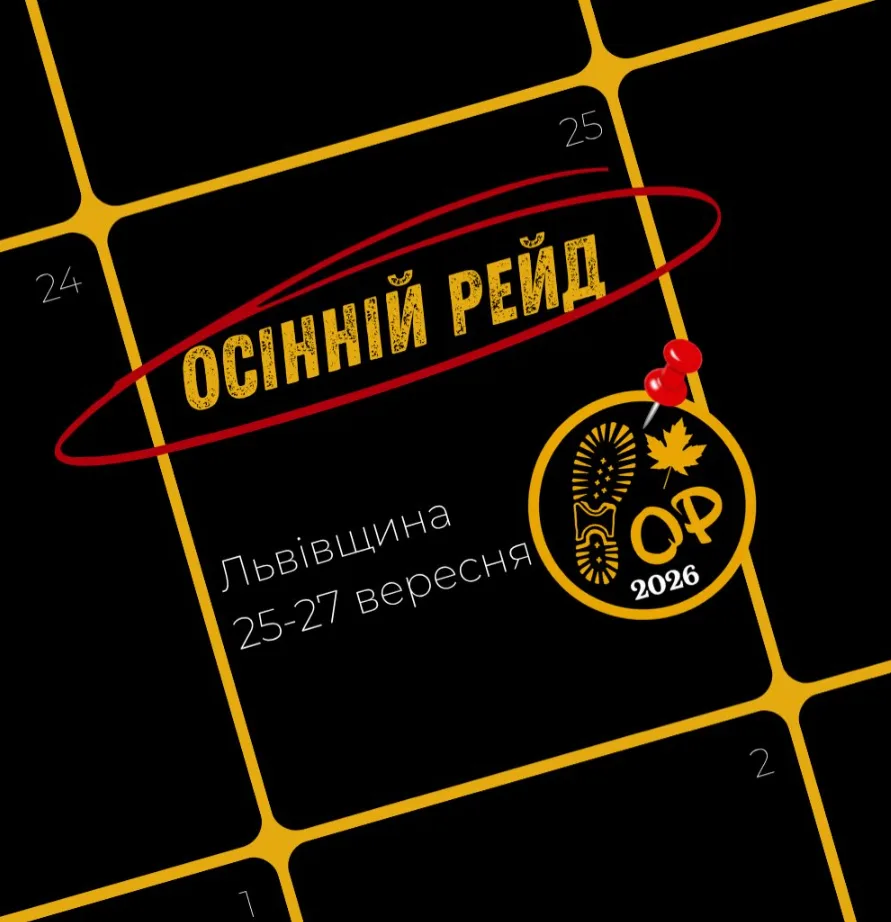 Афіша: Осінній Рейд