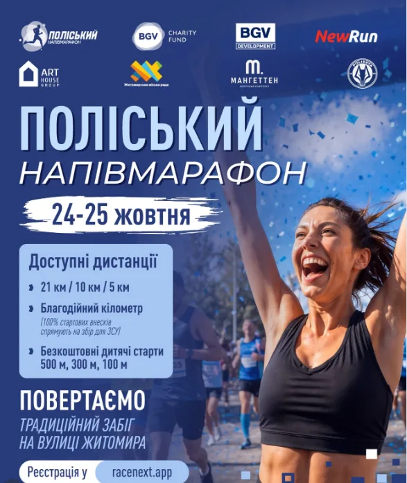 Афіша: Поліський напівмарафон