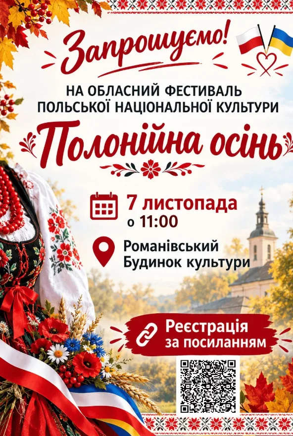 Афіша: Полонійна осінь
