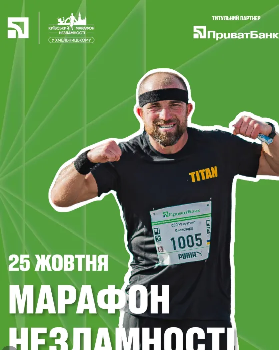 Афіша: ПриватБанк Київський марафон Незламності