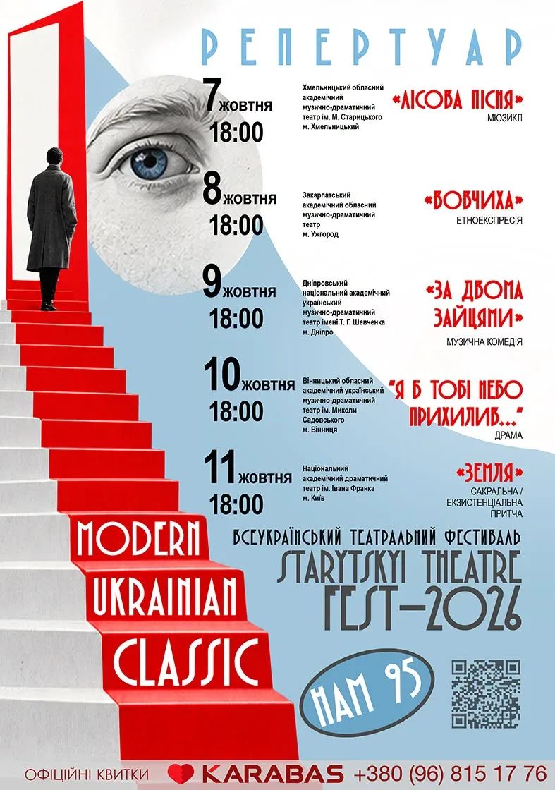 Афіша: STARYTSKYI THEATRE FEST – 2026