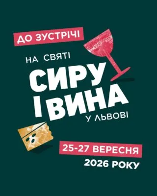 Афіша: Свято Сиру і Вина