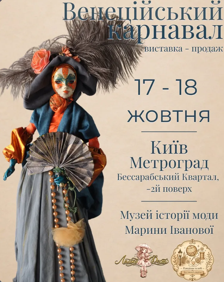 Афіша: Венеційський Карнавал — виставка-продаж