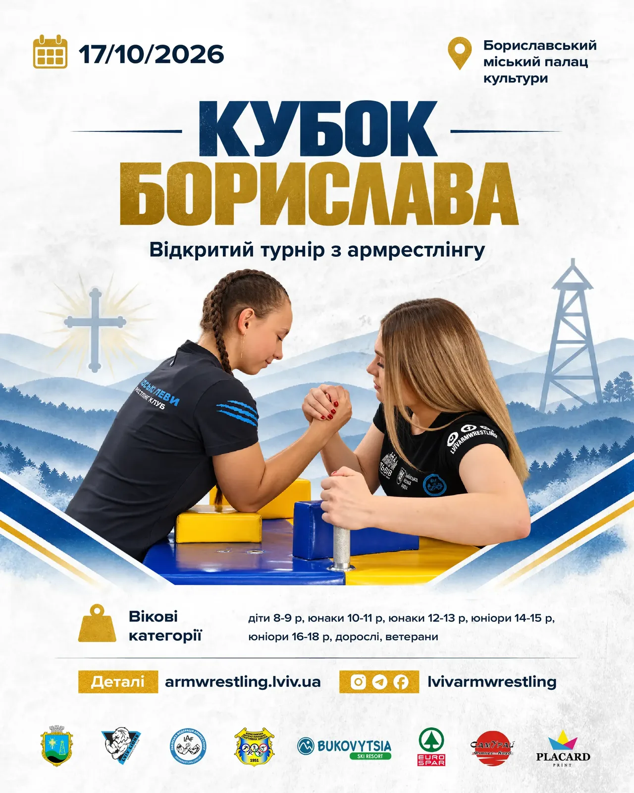 Афіша: Відкритий турнір з армрестлінгу КУБОК БОРИСЛАВА