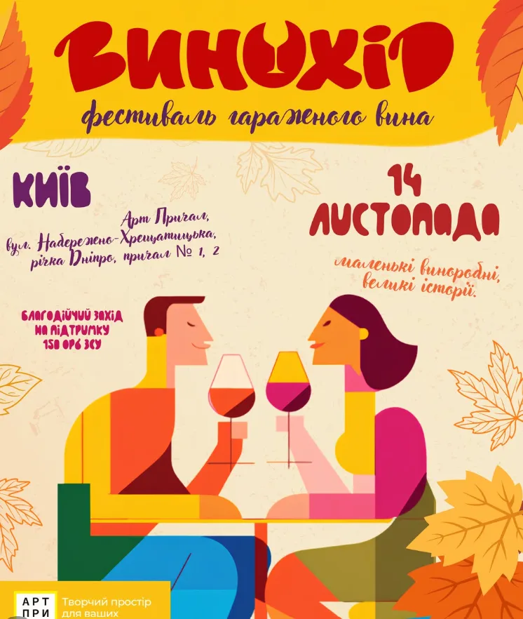 Афіша: ВИНОХІД — Фестиваль гаражного вина