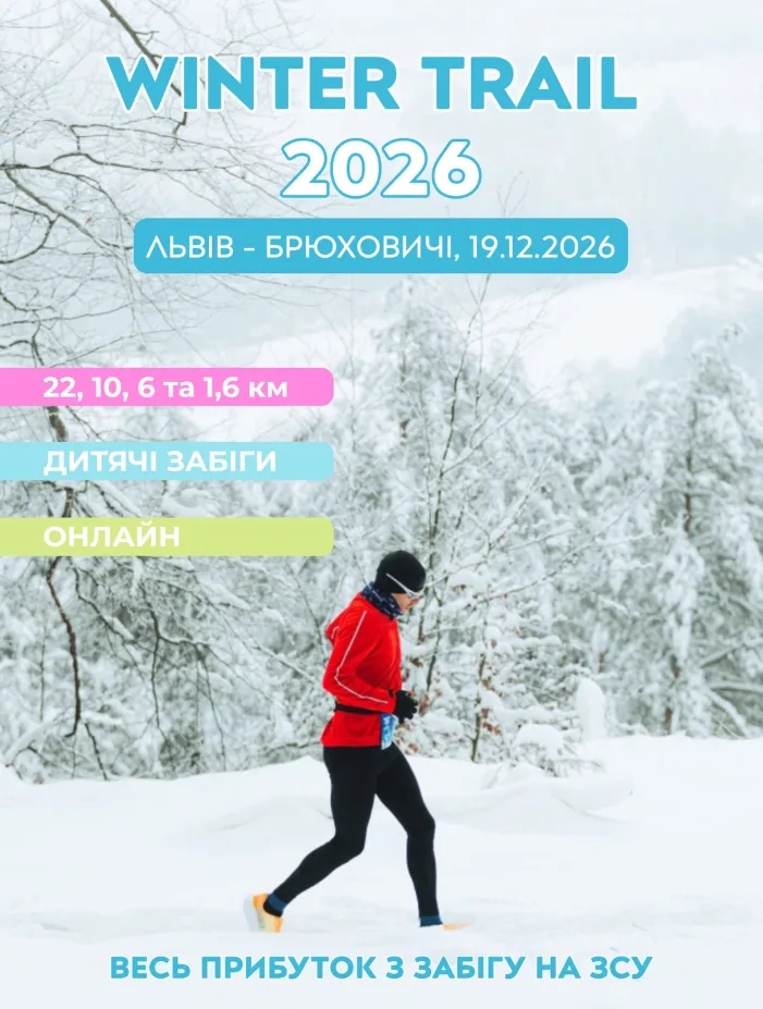 Афіша: Winter Trail 2026