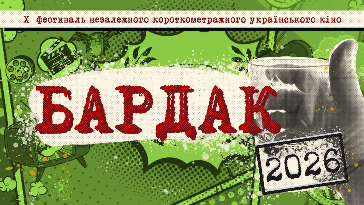 Афіша: X фестиваль незалежного українського кіно «Бардак»