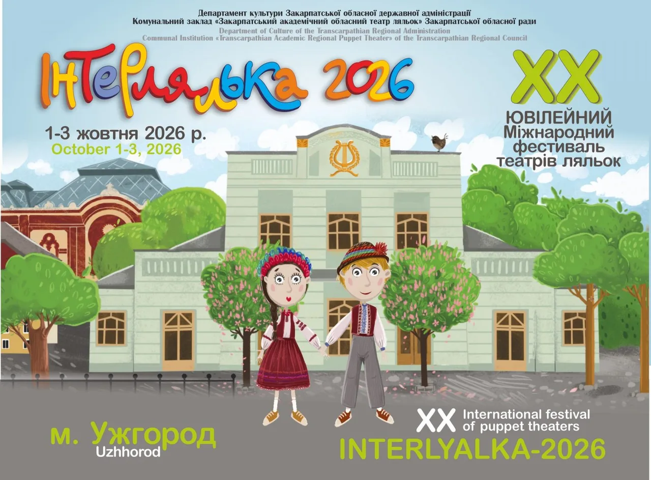 Афіша: XX «ІНТЕРЛЯЛЬКА»
